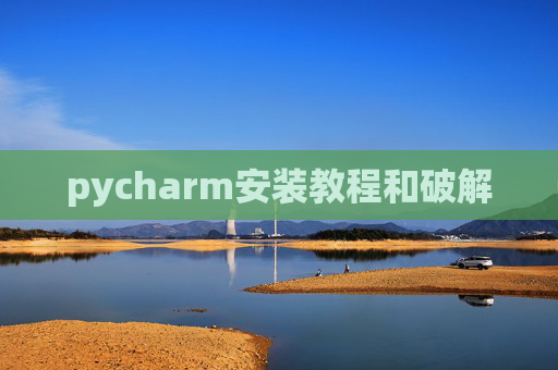 pycharm安装教程和破解